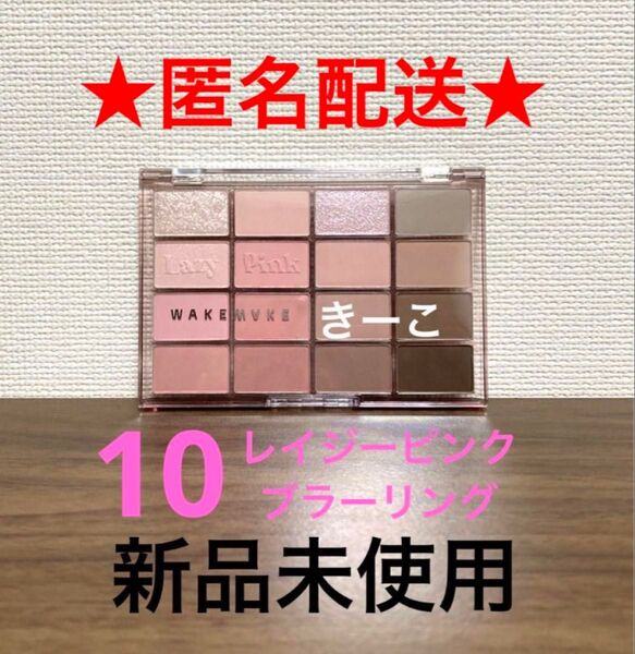 ウェイクメイク 10 レイジーピンク ソフトブラーリングアイパレット アイシャドウ