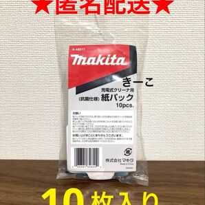 マキタ 充電式クリーナー 純正 A-48511 抗菌 紙パック 掃除機 10枚 家電