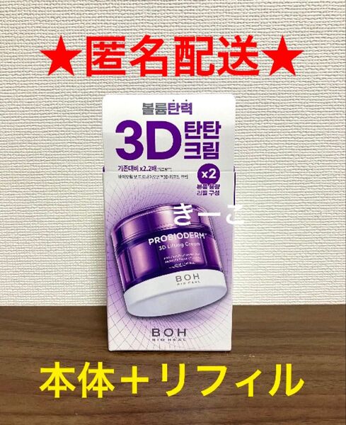 プロバイオダーム バイオヒールボ 3D リフティング クリーム フェイスクリーム