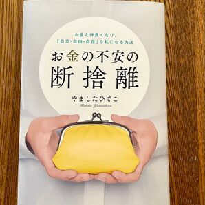 お金の不安の断捨離 やましたひでこ