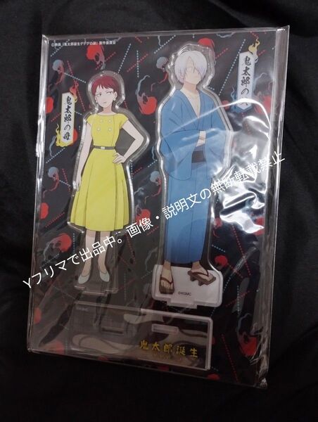 ゲゲゲの鬼太郎 ゲゲゲの謎 アクリルスタンドC 鬼太郎の母&鬼太郎の父 ゲゲ郎 新品未開封 アクスタ