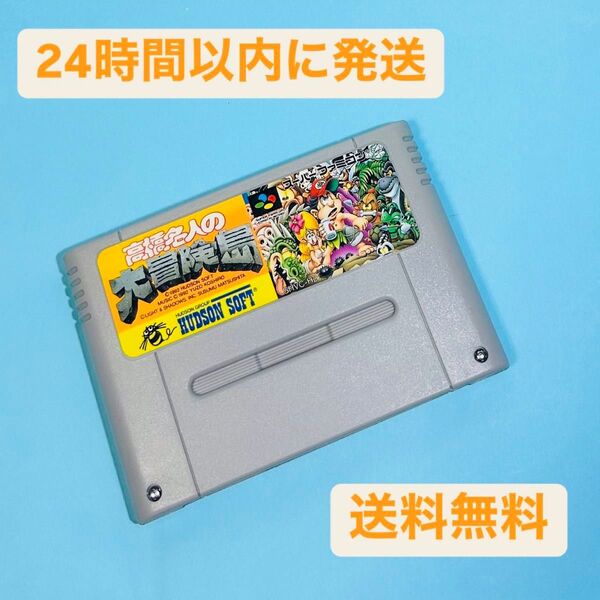 SFC スーパーファミコン ソフト 高橋名人の大冒険島