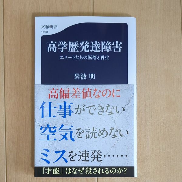 高学歴発達障害 エリートたちの転落と再生 (文春新書 1490) 岩波明/著