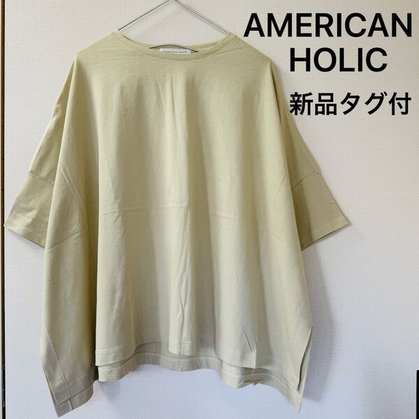 【AMERICAN HOLIC】ポンチョ風BIGカットプルオーバー、ベージュ、綿100%、新品タグ付