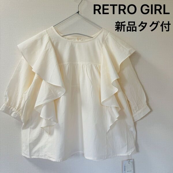 【RETRO GIRL】前後2WAYフリルブラウス、オフホワイト、新品タグ付