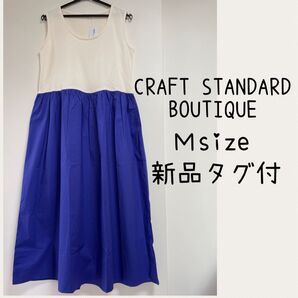【CRAFT STANDARD BOUTIQUE】異素材コンビネーションスリーブレスワンピース(ホワイト×ブルー) ノースリーブ