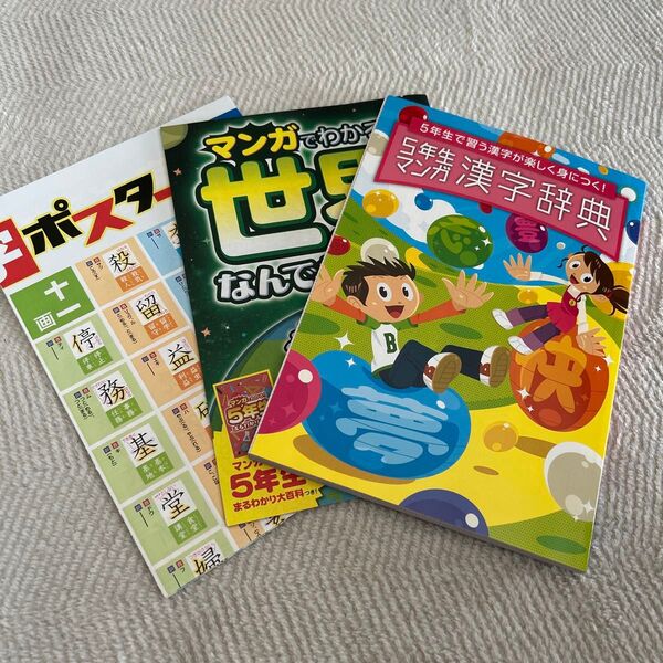 5年生漢字ポスター、小学5年生漢字辞典・ドリル 3点セット