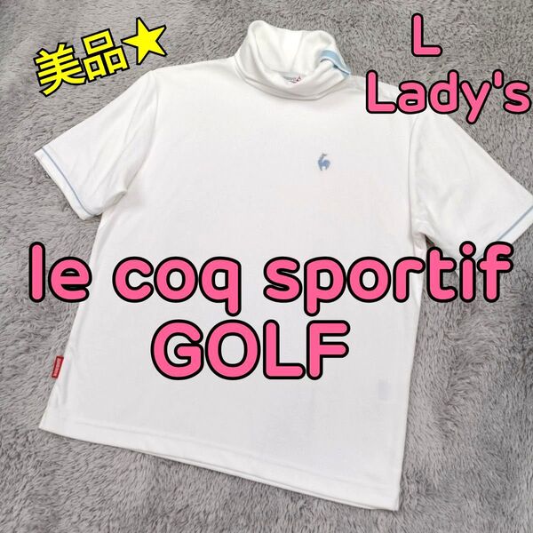 ルコック ゴルフ ハイネック ゴルフシャツ 半袖 白色 吸汗速乾ドライ ストレッチ レディース L ゴルフウェア