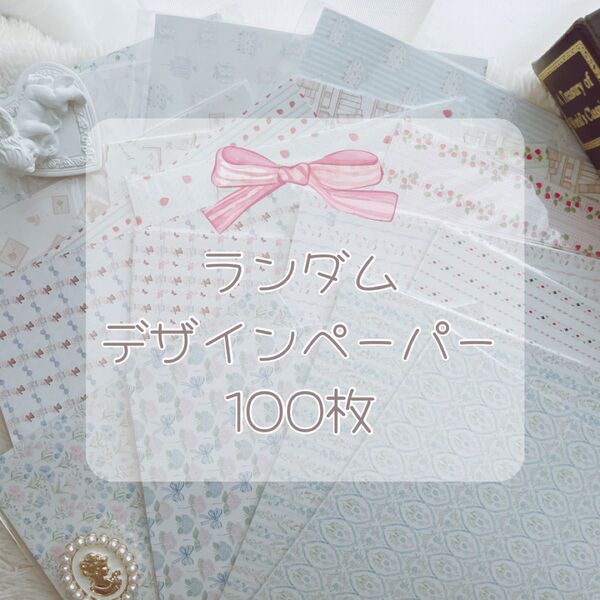 デザインペーパー 100枚 ランダム 10種類×10枚