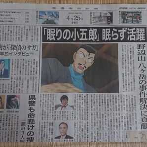 名探偵コナン 信濃毎日新聞 号外 2024年4月25日