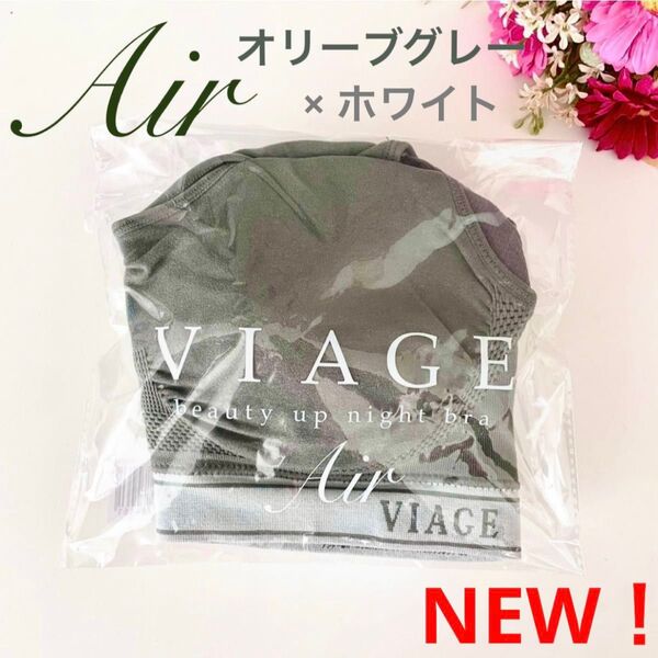 NEW★限定カラー★正規品 VIAGE ヴィアージュ ビューティーアップ ナイトブラ Air エアー【オリーブグレー×ホワイト】