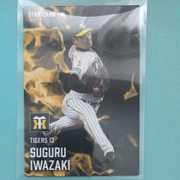 プロ野球チップス2025年第1弾 阪神タイガース スターカード 岩崎優