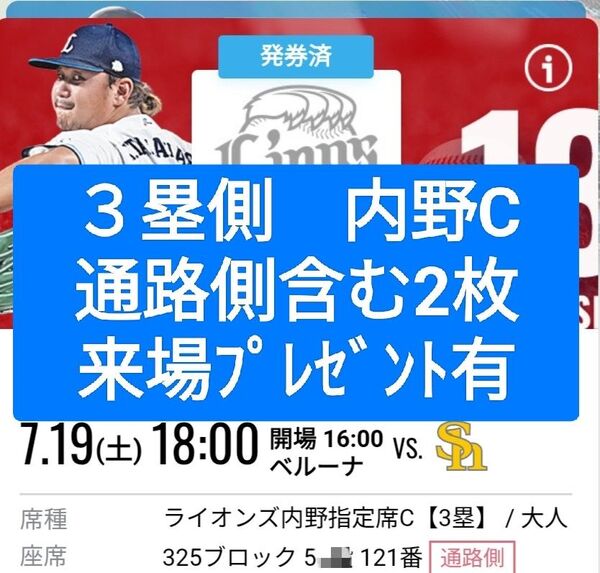 ①西武ライオンズ チケット ソフトバンクホークス 三塁側 内野C 通路側 前後連段で4枚あります。
