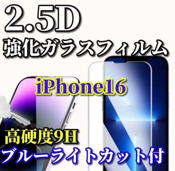 ☆ブルーライトカット機能付☆【iPhone16】 2.5D強化ガラスフィルム