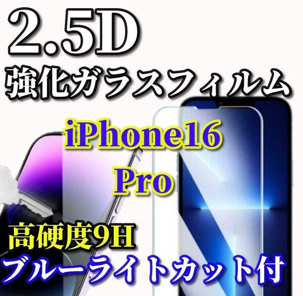 ☆ブルーライトカット機能付☆【iPhone16Pro】 2.5D強化ガラスフィルム