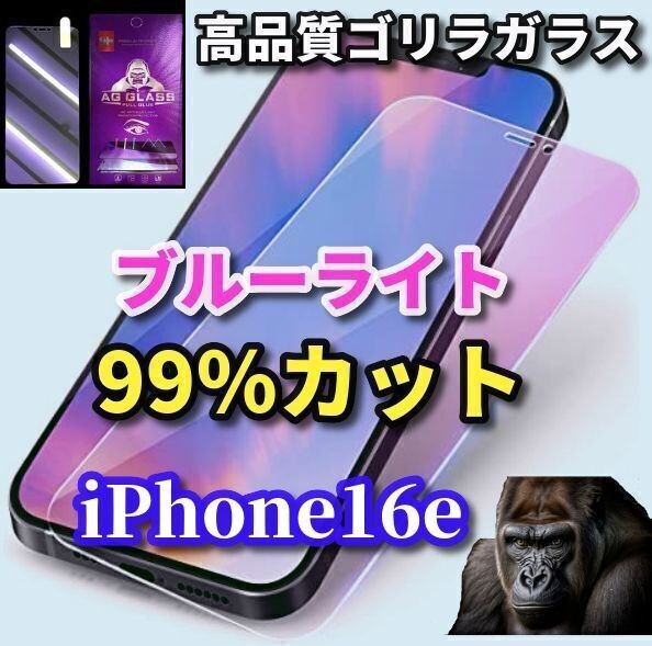 ☆目に優しい☆iPhone16e ブルーライト99%カットガラスフィルム