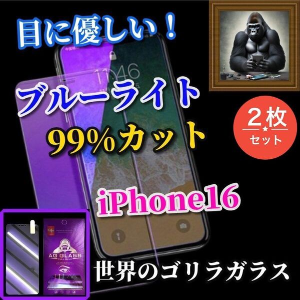 ☆目に優しい☆iPhone16 ブルーライト99%カットガラスフィルム2枚 iPhone保護フィルム