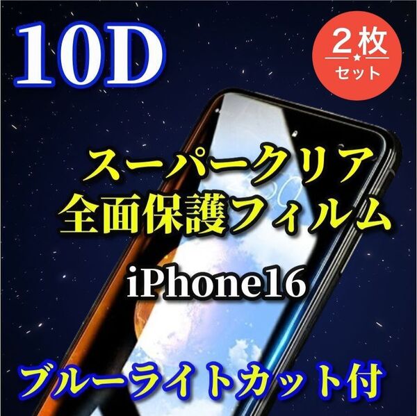 ブルーライトカット付【iPhone16】スーパークリア10D全画面フィルム2枚