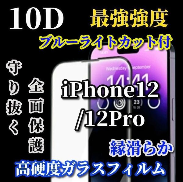 ブルーライトカット付 スーパークリア【iPhone1】高硬度10D全画面フィルム