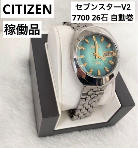 稼働品【シチズン】セブンスターV2 7700 26石 自動巻き 腕時計 アンティーク デイデイト