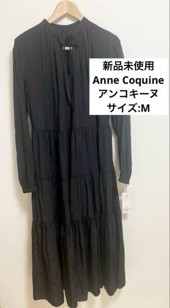 新品 Anne Coquine アンコキーヌ ワンピース 黒 長袖 ロング丈 M マキシ丈