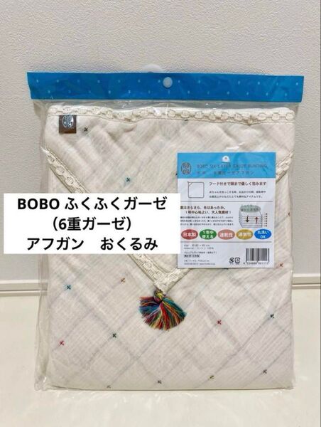 BOBO ボボ ふくふくガーゼ(6重ガーゼ) アフガン おくるみ 膝掛け バスタオル