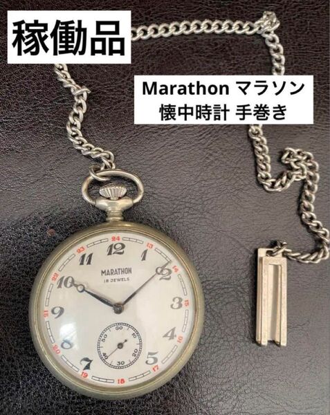 【稼働品】Marathon マラソン 懐中時計 手巻き 機械式 蒸気機関車18石