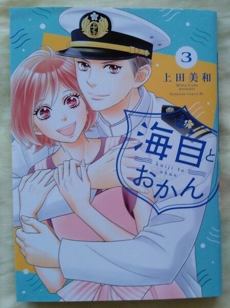 海自とおかん 3巻 上田美和