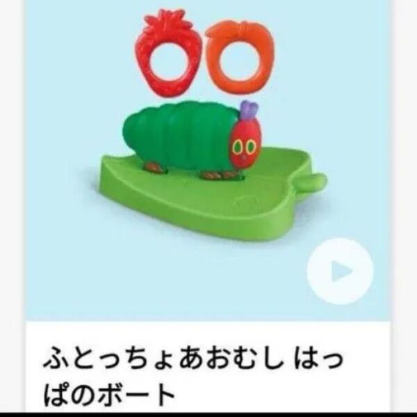 はらぺこあおむし ハッピーセット 第2弾 はっぱのボート マクドナルド マック マクド