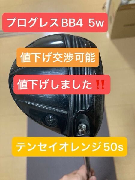 プログレス BB4 5w テンセイオレンジ 50s
