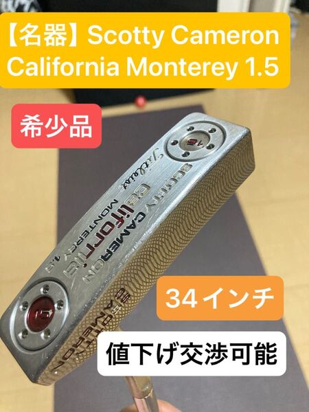 【名器】Scotty Cameron California Monterey 1.5 スコッティキャメロン パター