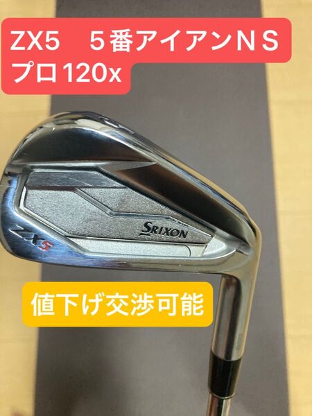 スリクソン ZX55番アイアンNSプロ120x