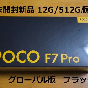poco F7pro 12G/512G グローバル版 未開封新品