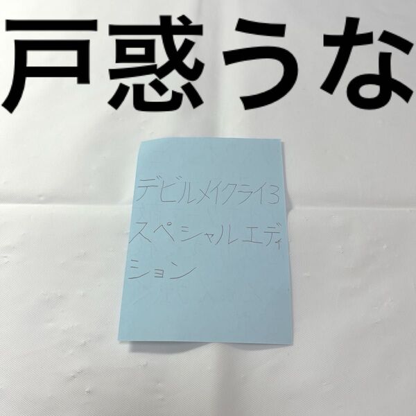 デビル メイ クライ 3 スペシャル エディション ※メモ用紙に書いた私の美字とアドバイス(PS2とswitch対応可)