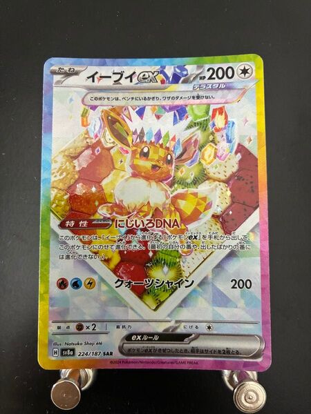 ポケモンカードゲーム テラスタルフェスex イーブイex SAR SV8a ポケモンカード ポケカ スカーレット バイオレット