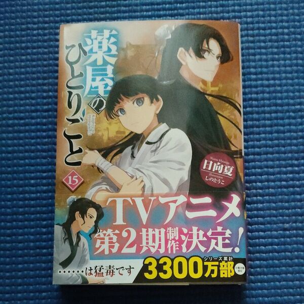小説 薬屋のひとりごと15巻 日向夏