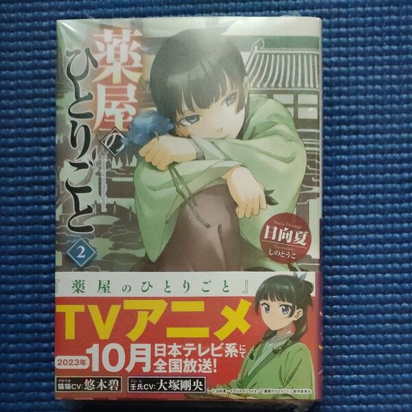 小説 薬屋のひとりごと2巻 日向夏