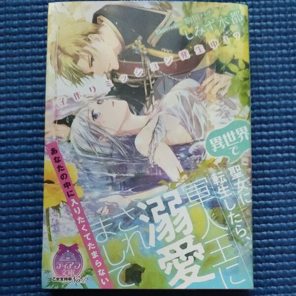 TL小説 子作りミッション発生中!? 異世界で聖女に転生したら、軍人王に溺愛されまして しみず水都/駒田ハチ