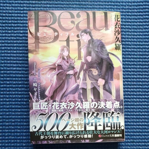 TL小説 Beautiful 花衣沙久羅/吉崎ヤスミ