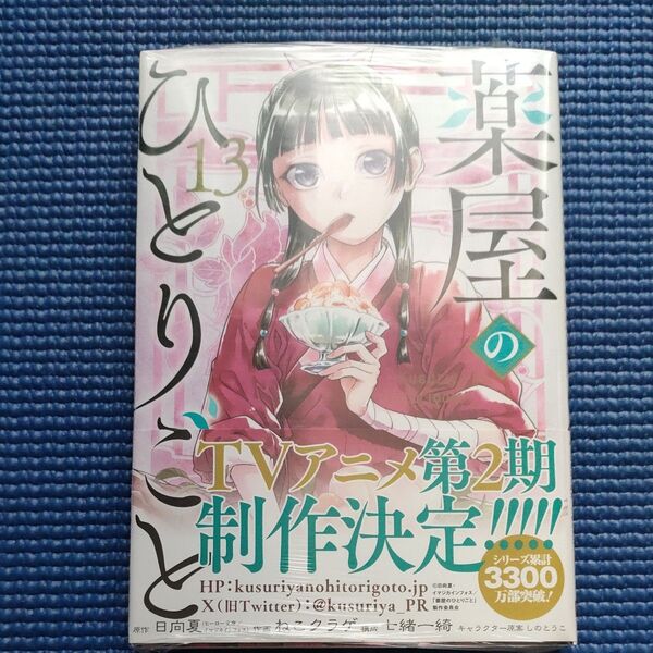 新品未開封品 薬屋のひとりごと 13 日向夏/ねこクラゲ