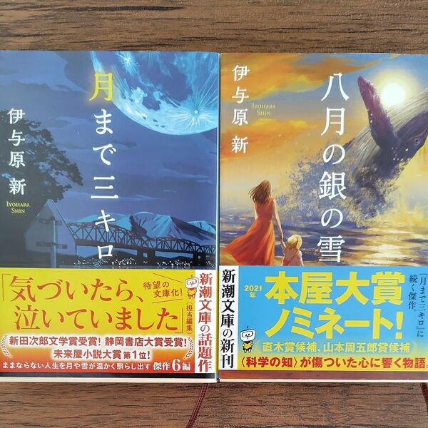 月まで三キロ 八月の銀の雪 二冊セット伊与原新/著