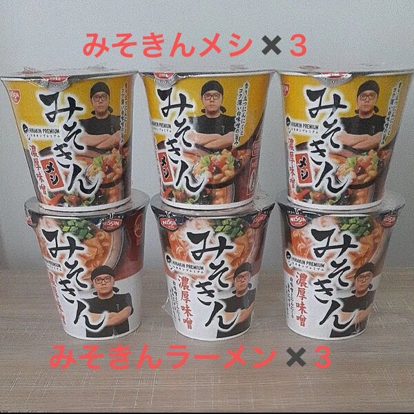【6個セット】日清食品 みそきん 濃厚味噌ラーメン カップ麺