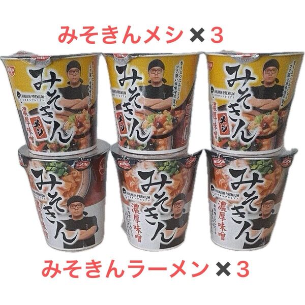 【6個セット】日清食品 みそきん 濃厚味噌ラーメン カップ麺
