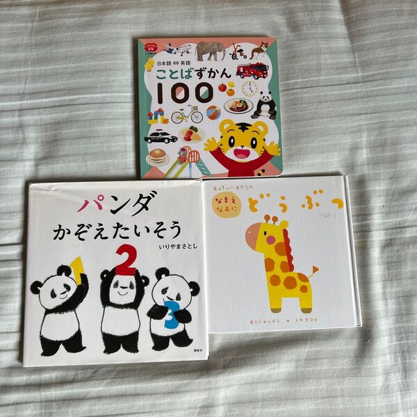 本 3冊セット ことばずかん パンダかぞえたいそう どうぶつ