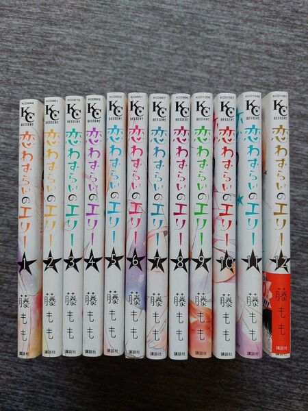 恋わずらいのエリー 全12巻セット