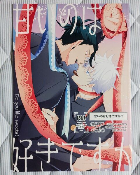 呪術廻戦 同人誌【甘いのは好きですか?】夏油傑×五条悟