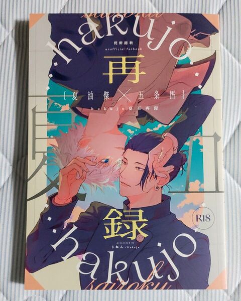 呪術廻戦 同人誌【hakujo夏五再録】