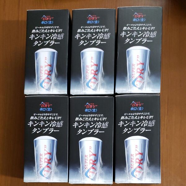 アサヒスーパードライ キンキン冷感タンブラー6個