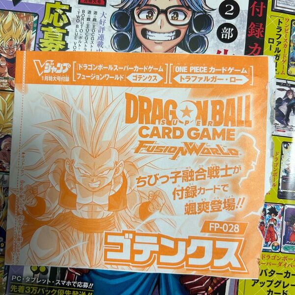 Vジャンプ付録 ドラゴンボールスーパーカードゲーム フュージョンワールド ゴテンクス