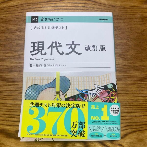 きめる!共通テスト 現代文 (KIMERU SERIES) 船口明